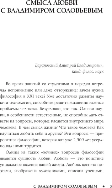 Изображение товара Книга АСТ Смысл любви с В. Соловьевым: 79 отв. философов на жизн. вопросы (Барановский Дмитрий)