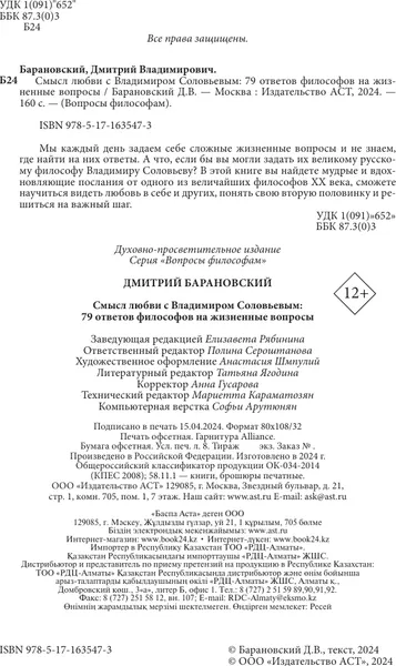 Изображение товара Книга АСТ Смысл любви с В. Соловьевым: 79 отв. философов на жизн. вопросы (Барановский Дмитрий)