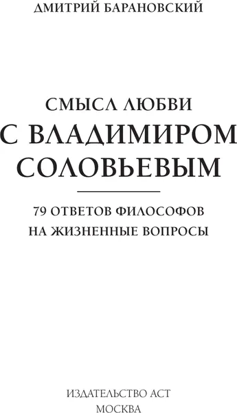 Изображение товара Книга АСТ Смысл любви с В. Соловьевым: 79 отв. философов на жизн. вопросы (Барановский Дмитрий)