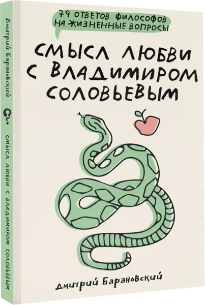 Изображение товара Книга АСТ Смысл любви с В. Соловьевым: 79 отв. философов на жизн. вопросы (Барановский Дмитрий)
