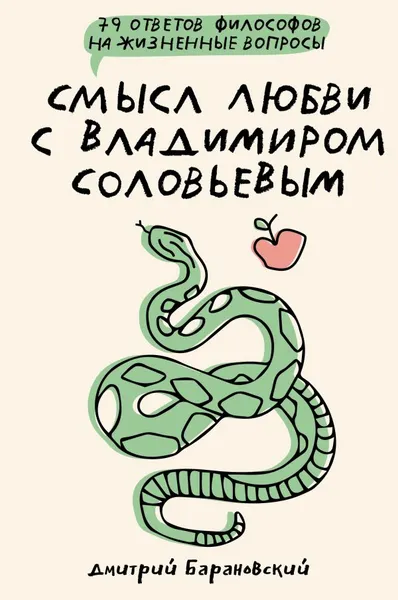Изображение товара Книга АСТ Смысл любви с В. Соловьевым: 79 отв. философов на жизн. вопросы (Барановский Дмитрий)