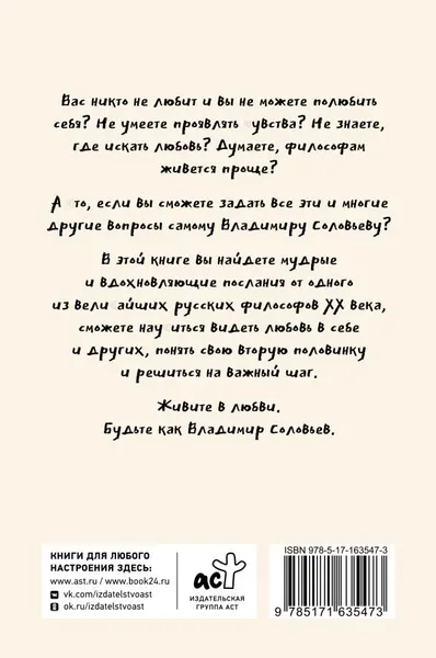 Изображение товара Книга АСТ Смысл любви с В. Соловьевым: 79 отв. философов на жизн. вопросы (Барановский Дмитрий)