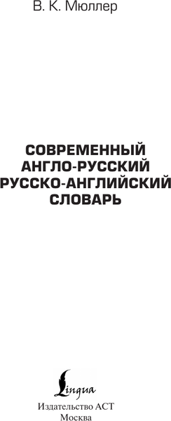 Изображение товара Словарь АСТ Современный англо-русский русско-английский словарь