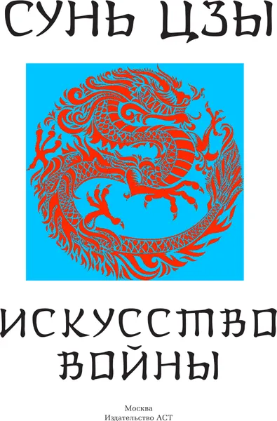 Изображение товара Книга АСТ Сунь-Цзы. Искусство войны. Подарочное издание, твердая обложка (Сунь-Цзы)