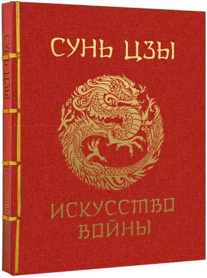 Изображение товара Книга АСТ Сунь-Цзы. Искусство войны. Подарочное издание, твердая обложка (Сунь-Цзы)