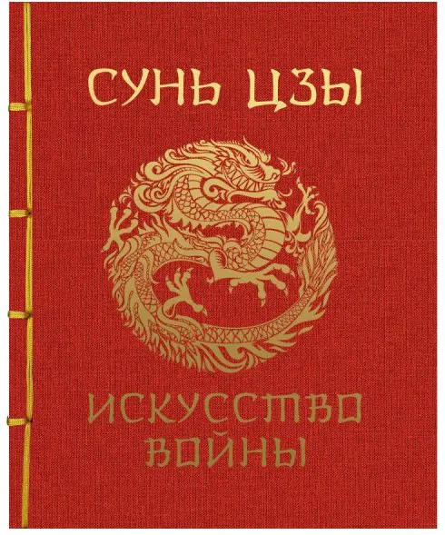 Изображение товара Книга АСТ Сунь-Цзы. Искусство войны. Подарочное издание, твердая обложка (Сунь-Цзы)