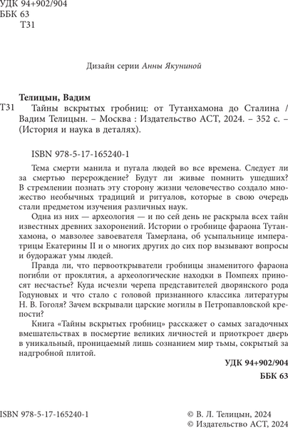 Изображение товара Книга АСТ Тайны вскрытых гробниц: от Тутанхамона до Сталина (Телицын Вадим, твердая обложка)