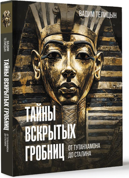 Изображение товара Книга АСТ Тайны вскрытых гробниц: от Тутанхамона до Сталина (Телицын Вадим, твердая обложка)