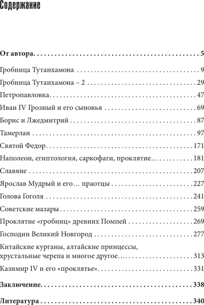 Изображение товара Книга АСТ Тайны вскрытых гробниц: от Тутанхамона до Сталина (Телицын Вадим, твердая обложка)