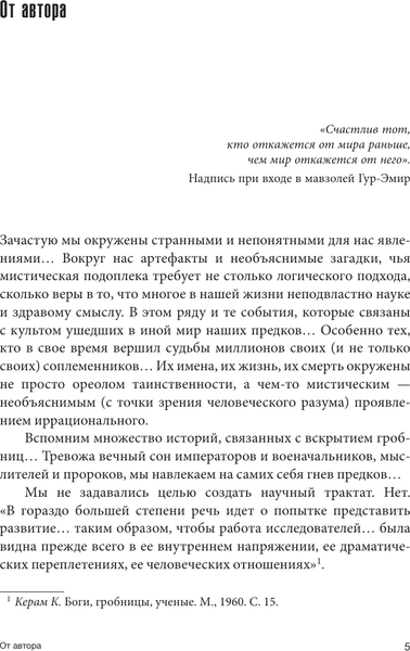 Изображение товара Книга АСТ Тайны вскрытых гробниц: от Тутанхамона до Сталина (Телицын Вадим, твердая обложка)