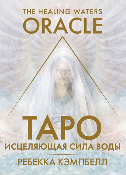 Изображение товара Гадальные карты АСТ Таро «Исцеляющая сила воды». The Healing Waters Oracle (9785171617813 Кэмпбелл Ребекка)