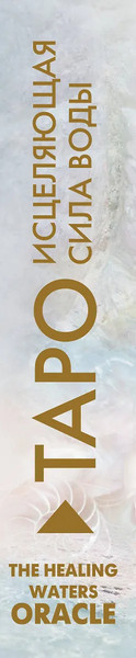 Изображение товара Гадальные карты АСТ Таро «Исцеляющая сила воды». The Healing Waters Oracle (9785171617813 Кэмпбелл Ребекка)