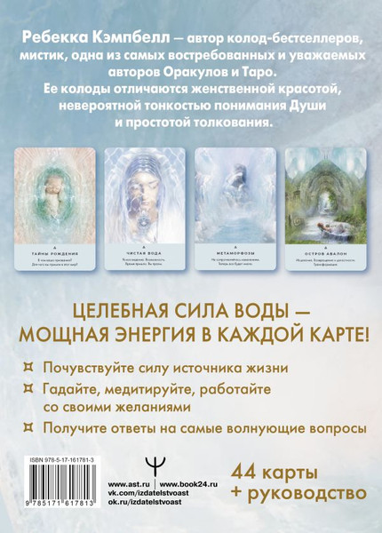 Изображение товара Гадальные карты АСТ Таро «Исцеляющая сила воды». The Healing Waters Oracle (9785171617813 Кэмпбелл Ребекка)