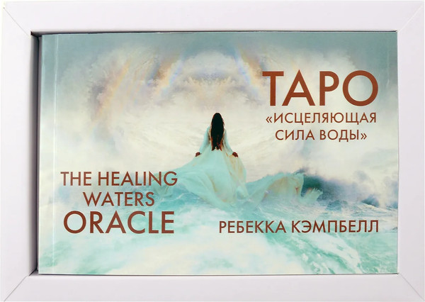 Изображение товара Гадальные карты АСТ Таро «Исцеляющая сила воды». The Healing Waters Oracle (9785171617813 Кэмпбелл Ребекка)