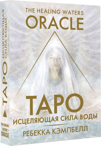Изображение товара Гадальные карты АСТ Таро «Исцеляющая сила воды». The Healing Waters Oracle (9785171617813 Кэмпбелл Ребекка)