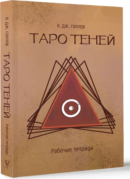 Изображение товара Гадальные карты АСТ Таро Теней. Познание сущности жизни. Подарочное издание (9785171637880 Голлов Анастасия)