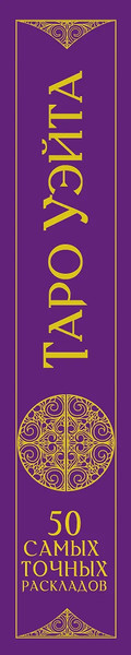 Изображение товара Гадальные карты АСТ Таро Уэйта. 50 самых точных раскладов (9785171629434 Новак-Петроф Франц)