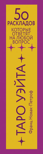 Изображение товара Гадальные карты АСТ Таро Уэйта. 78 карт. 50 раскладов, которые ответят на люб. вопр. (9785171629458 Новак-Петроф Франц)