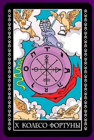 Изображение товара Гадальные карты АСТ Таро Уэйта. 78 карт. 50 раскладов, которые ответят на люб. вопр. (9785171629458 Новак-Петроф Франц)