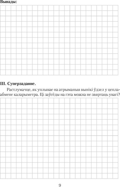Изображение товара Рабочая тетрадь Аверсэв Фiзiка. 8 класс. Для лабараторных работ 2025, мягкая обложка (Iсачанкава Л. )