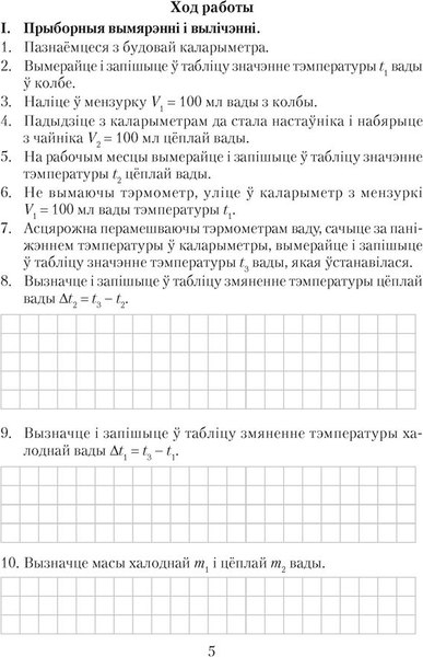 Изображение товара Рабочая тетрадь Аверсэв Фiзiка. 8 класс. Для лабараторных работ 2025, мягкая обложка (Iсачанкава Л. )