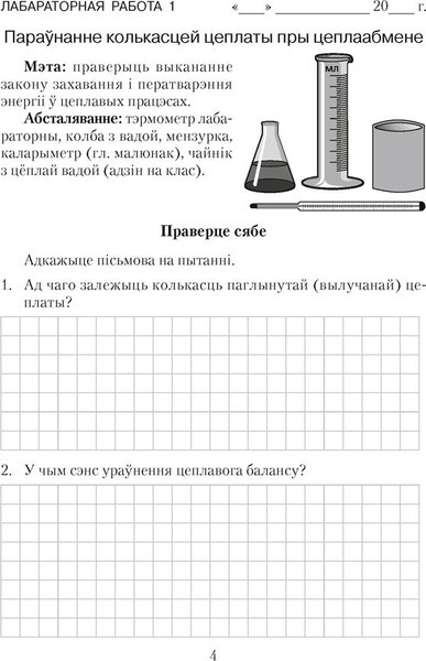 Изображение товара Рабочая тетрадь Аверсэв Фiзiка. 8 класс. Для лабараторных работ 2025, мягкая обложка (Iсачанкава Л. )