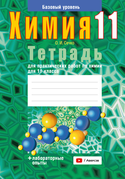 Изображение товара Рабочая тетрадь Аверсэв Химия. 11 класс. Для практических работ 2025, мягкая обложка (Сечко Ольга)