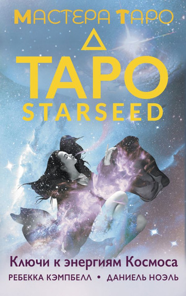 Изображение товара Гадальные карты АСТ Таро Starseed. Ключи к энергиям Космоса. 53 карты и инструкция (9785171651022 Кэмпбелл Ребекка)