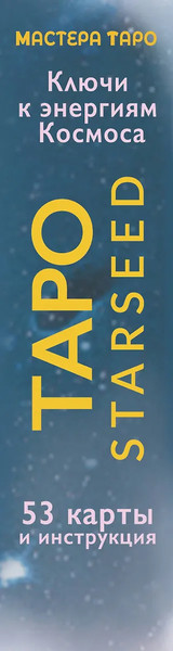 Изображение товара Гадальные карты АСТ Таро Starseed. Ключи к энергиям Космоса. 53 карты и инструкция (9785171651022 Кэмпбелл Ребекка)