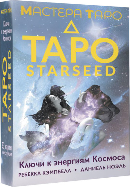 Изображение товара Гадальные карты АСТ Таро Starseed. Ключи к энергиям Космоса. 53 карты и инструкция (9785171651022 Кэмпбелл Ребекка)