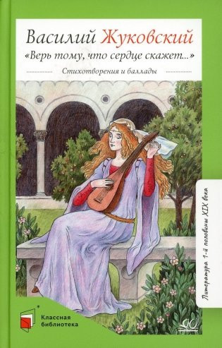 Изображение товара Книга Детская и юношеская книга Верь тому, что сердце скажет, твердая обложка (Жуковский Василий)