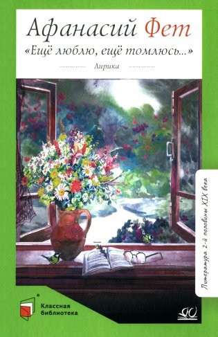 Изображение товара Книга Детская и юношеская книга Еще люблю, еще томлюсь, твердая обложка (Фет Афанасий)