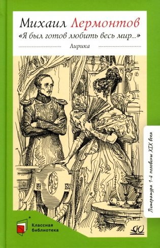 Изображение товара Книга Детская и юношеская книга Я был готов любить весь мир, твердая обложка (Лермонтов Михаил)