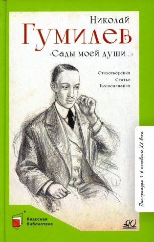 Изображение товара Книга Детская и юношеская книга Сады моей души, твердая обложка (Гумилев Николай)