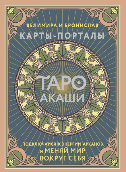 Изображение товара Гадальные карты АСТ Таро Акаши. Карты-порталы (9785171606626)
