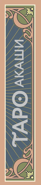 Изображение товара Гадальные карты АСТ Таро Акаши. Карты-порталы (9785171606626)