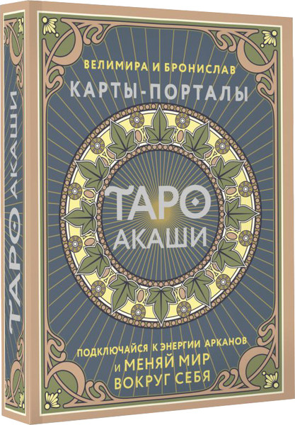 Изображение товара Гадальные карты АСТ Таро Акаши. Карты-порталы (9785171606626)