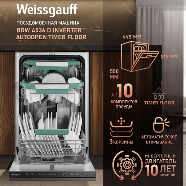 Изображение товара Посудомоечная машина Weissgauff BDW 4536 D Inverter AutoOpen Timer Floor