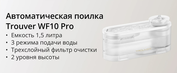 Изображение товара Поилка автоматическая для животных Trouver WF10 Pro / PWB20A