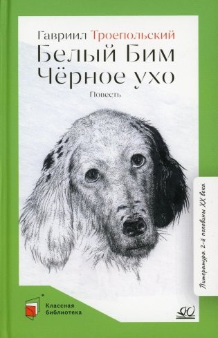 Изображение товара Книга Детская и юношеская книга Белый Бим Черное ухо. Повесть, твердая обложка (Троепольский Гавриил)