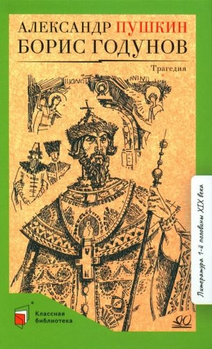 Изображение товара Книга Детская и юношеская книга Борис Годунов, твердая обложка (Пушкин Александр )