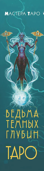 Изображение товара Гадальные карты АСТ Таро Ведьма темных глубин. Магия воды для ответов на все вопросы (9785171617776 Таласи Марина)