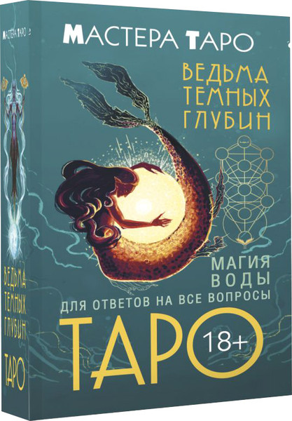 Изображение товара Гадальные карты АСТ Таро Ведьма темных глубин. Магия воды для ответов на все вопросы (9785171617776 Таласи Марина)