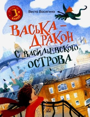 Изображение товара Книга Детская и юношеская книга Васька - дракон с Васильевского острова, твердая обложка (Васягина Веста)