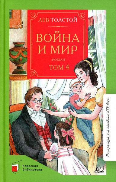 Изображение товара Книга Детская и юношеская книга Война и мир. Том четвертый, твердая обложка (Толстой Лев )