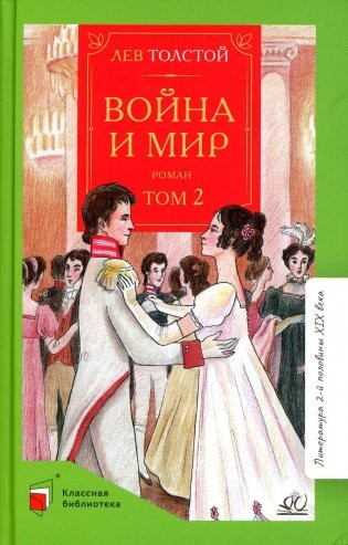 Изображение товара Книга Детская и юношеская книга Война и мир. Том второй, твердая обложка (Толстой Лев )
