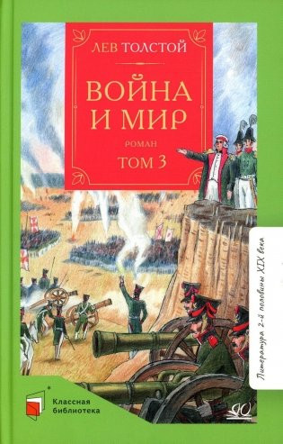 Изображение товара Книга Детская и юношеская книга Война и мир. Том третий, твердая обложка (Толстой Лев )