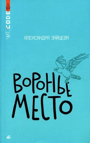 Изображение товара Книга Детская и юношеская книга Воронье место, твердая обложка (Зайцева Александра)