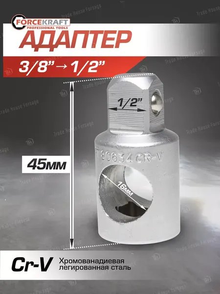 Изображение товара Адаптер слесарный ForceKraft FK-80634 (51 221)