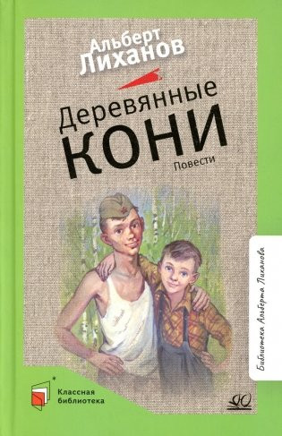 Изображение товара Книга Детская и юношеская книга Деревянные кони, твердая обложка (Лиханов Альберт)
